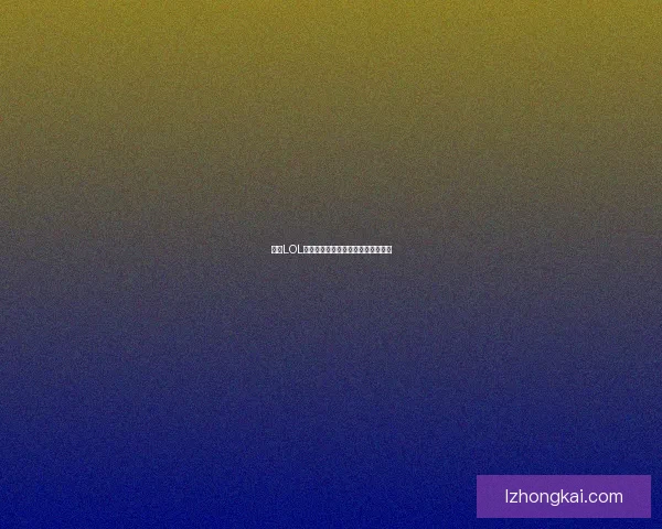 适合LOL新手入门的英雄推荐及玩法技巧解析